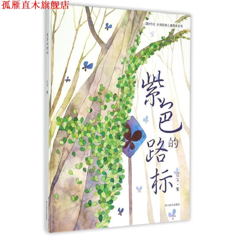 【正版书】 紫色的路标 翁淑慧　著 四川美术出版社