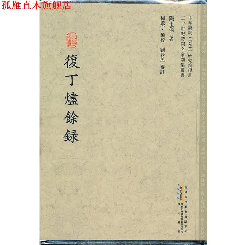 【正版书】 复丁烬余录 陶世傑 著,杨啟宇 编校 黄山书社