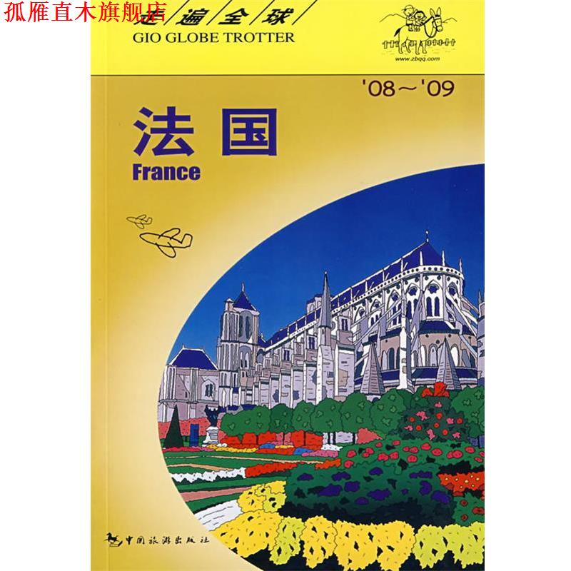 【正版书】 走遍:法国 日本大宝石出版社 编著,李梅 等译 中国旅游出版社