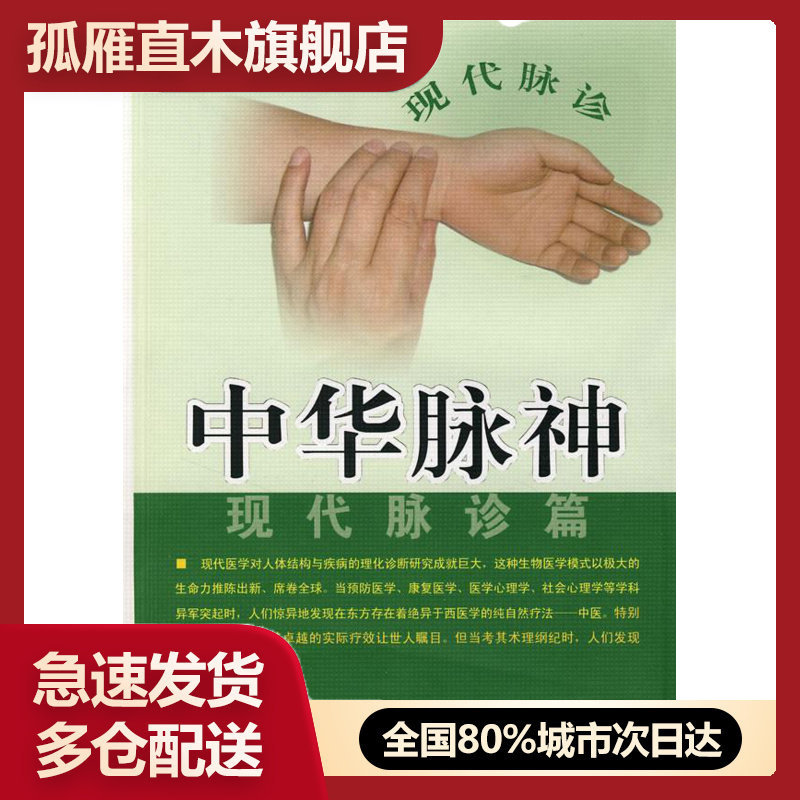 【正版】中华脉神-现代脉诊篇 许跃远