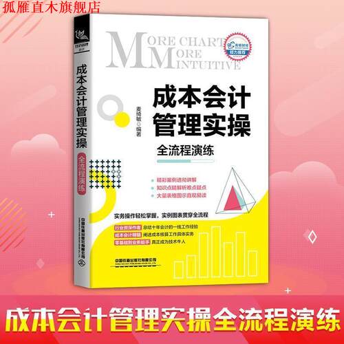 【正版书】 成本会计管理实操全流程演练 麦绮敏 著 中国铁道出版社