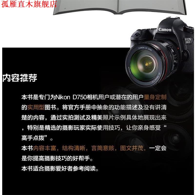 【正版书】 Nikon D750数码单反摄影实拍技巧大全 锐意影像 编著 电子工业出版社