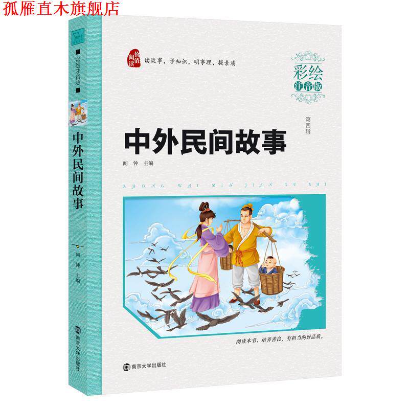 【正版书】 中外民间故事 闻钟 南京大学出版社
