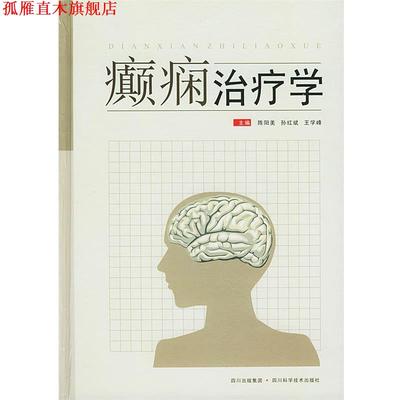 【正版书】 癫痫学 陈阳美,孙红斌,王学峰 主编 四川科技出版社