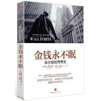 【正版书】 金钱永不眠：华尔街的传奇史 [法]雅克&middot;格拉沃罗,[法]雅克&middot;托曼,刘宇 中信出版社，中信出版集团