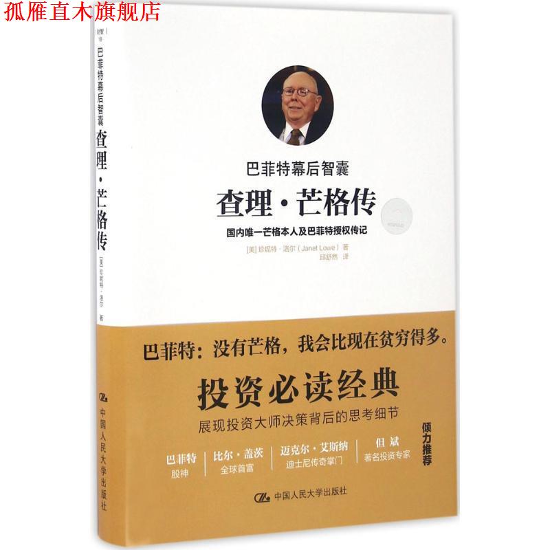 【正版书】 巴菲特幕后智囊:查理·芒格传 【美】珍妮特·洛尔(Janet Lowe) 中国人民大学出版社