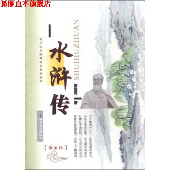 【正版书】 青少年无障碍阅读系列丛书:水浒传 施耐庵 著 南京大学出版社