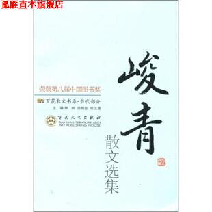 百花散文书系·当代部分：峻青散文选集 林呐 徐柏容 百花文艺出版 书 郑法清 社 正版