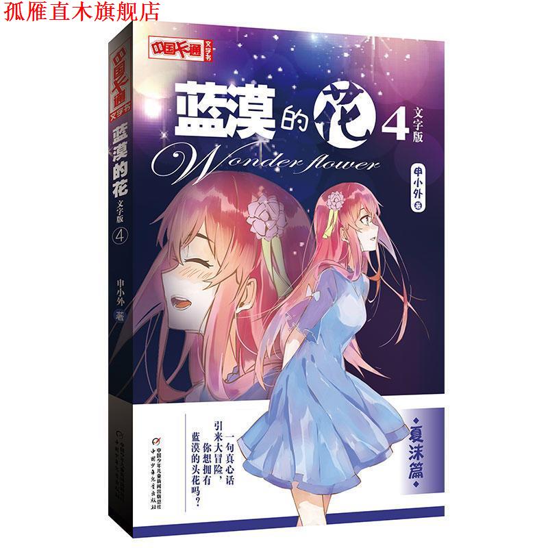 【正版书】 夏沫篇-蓝漠的花-4-文字版 申小外 著 中国少年儿童出版社，中国少年儿童新闻出版总社
