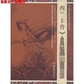 【正版书】 西兰卡普 唐洪祥,程培才 著,杨如安 编 西南师范大学出版社