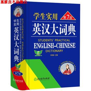 【正版书】 学生实用英汉大词典 刘锐诚 浙江教育出版社