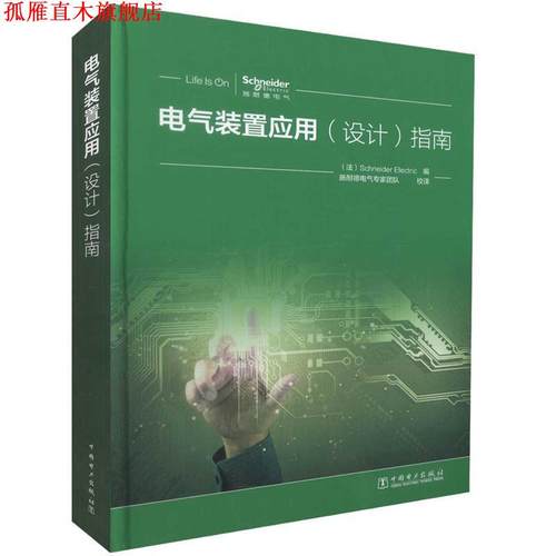 【正版书】 电气装置应用 指南 (法)Schneider Electric 编 施耐德电气专家团队 校译 中国电力出版社