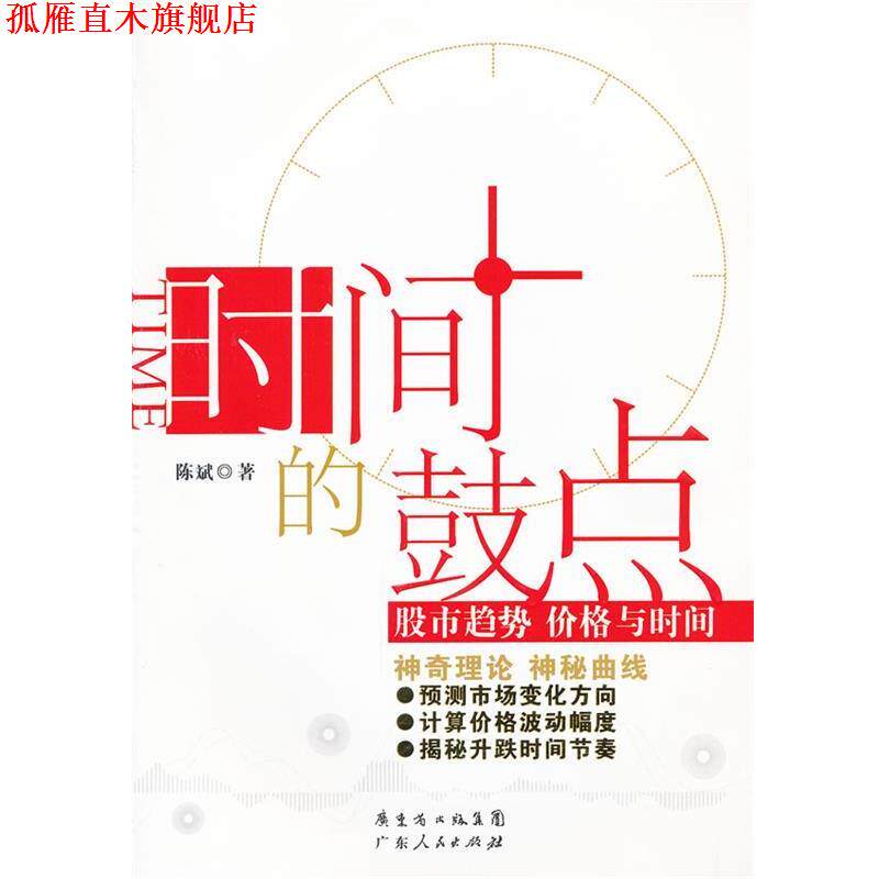 【正版书】 时间的鼓点：股市趋势 价格与时间 陈斌　著 广东人民出版社