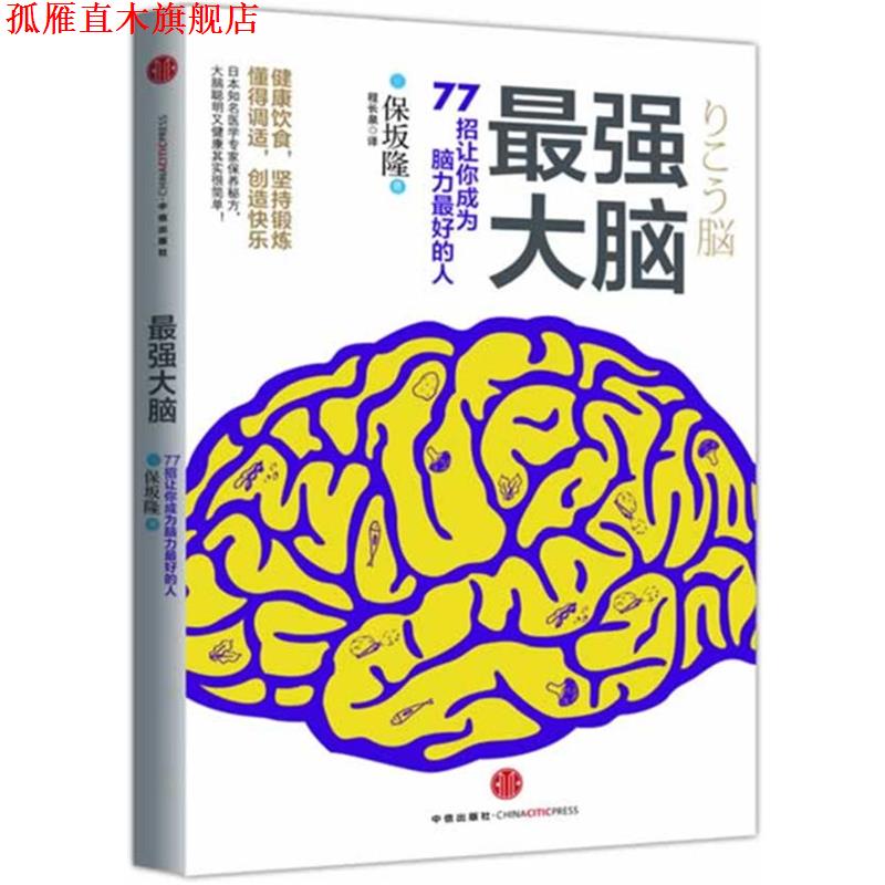 【正版书】 最强大脑 保坂隆 中信出版社