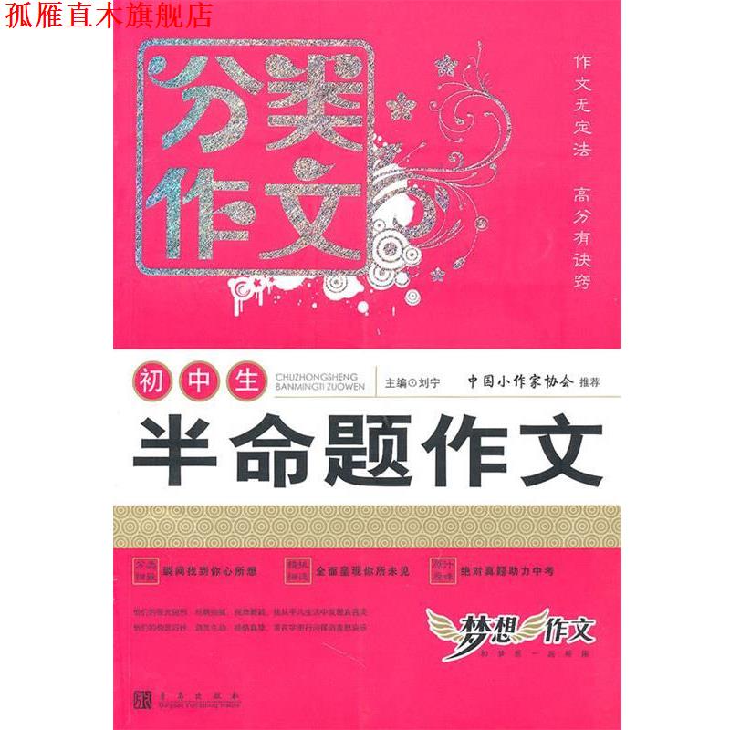 【正版书】 初中后分类作文 半命题作文 刘宁 编 青岛出版社