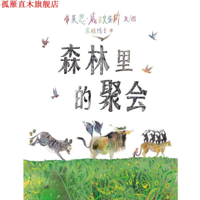 【正版书】 森林里的聚会 蒲蒲兰图画书系列 布莱恩·威尔史密斯图文 二十一世纪出版社