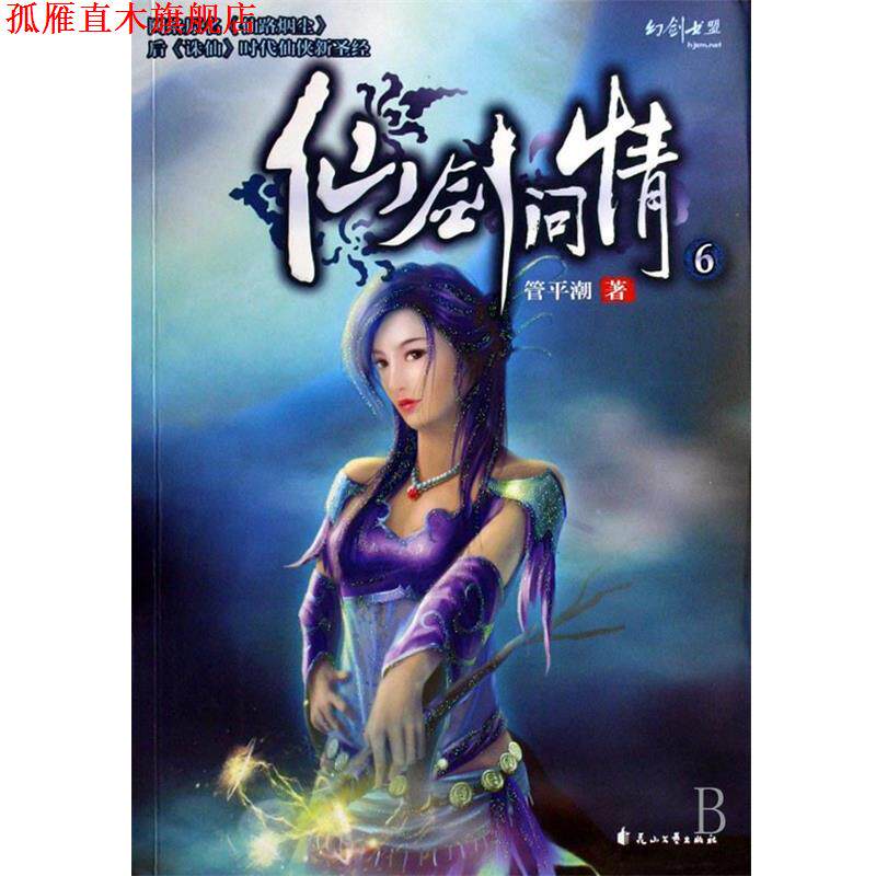 【正版书】 仙剑问情6 管平潮 著 花山文艺出版社