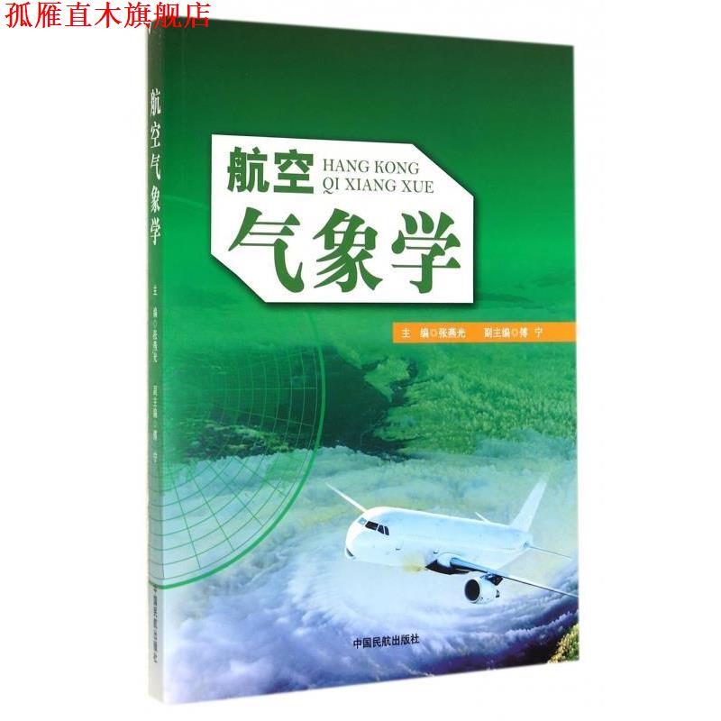 【正版书】 航空气象学 张燕光 编 中国民航出版社
