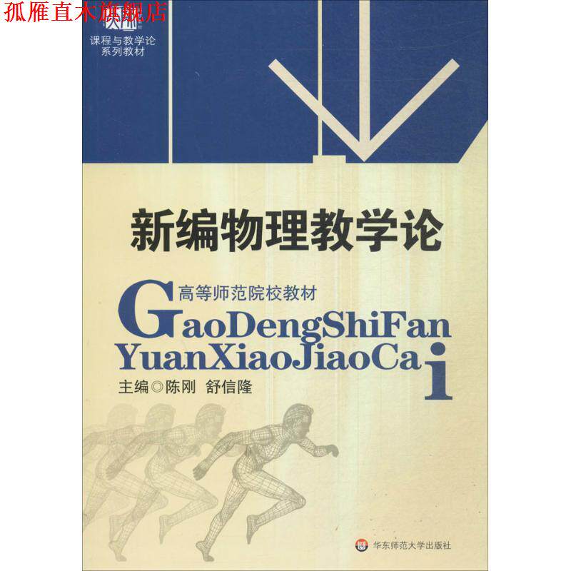 【正版书】 新编物理教学论 陈刚 著 华东师范大学出版社