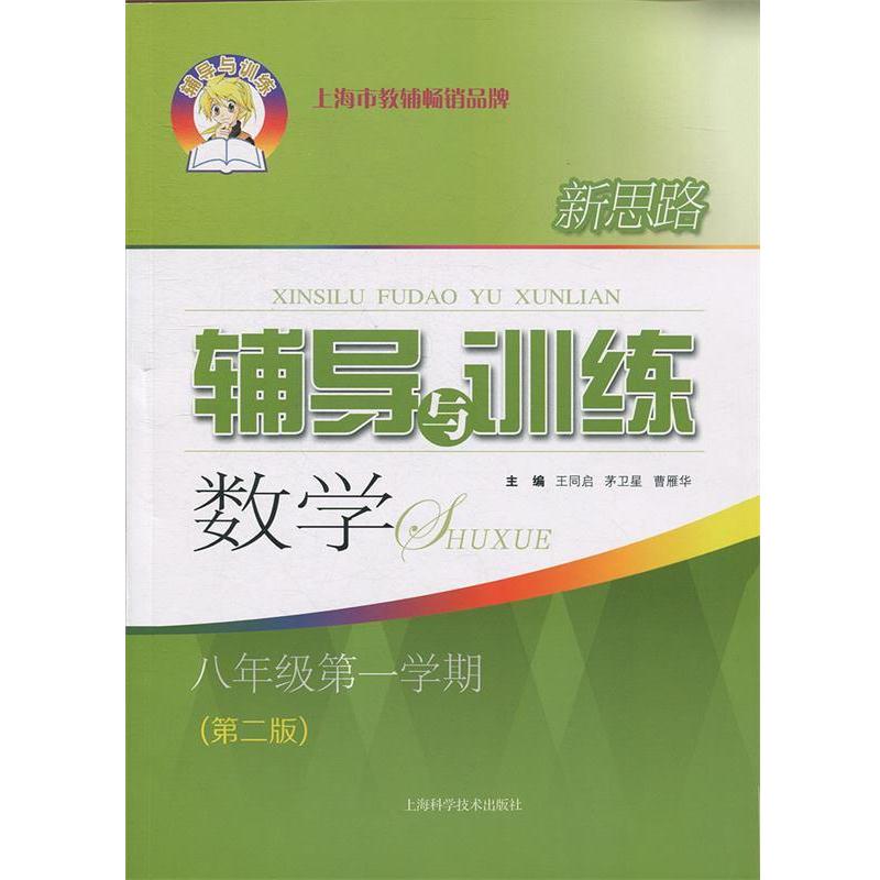 【正版书】 新思路辅导与训练 数学 八年级学期 王同启,茅卫星,曹雁华 编 上海科学技术出版社