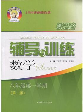 【正版书】 新思路辅导与训练 数学 八年级学期 王同启,茅卫星,曹雁华 编 上海科学技术出版社