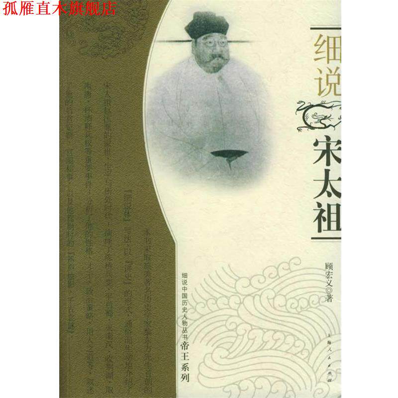 【正版书】 细说宋太祖—细说中国历史人物丛书帝王系列 顾宏义 著 上海人民出版社