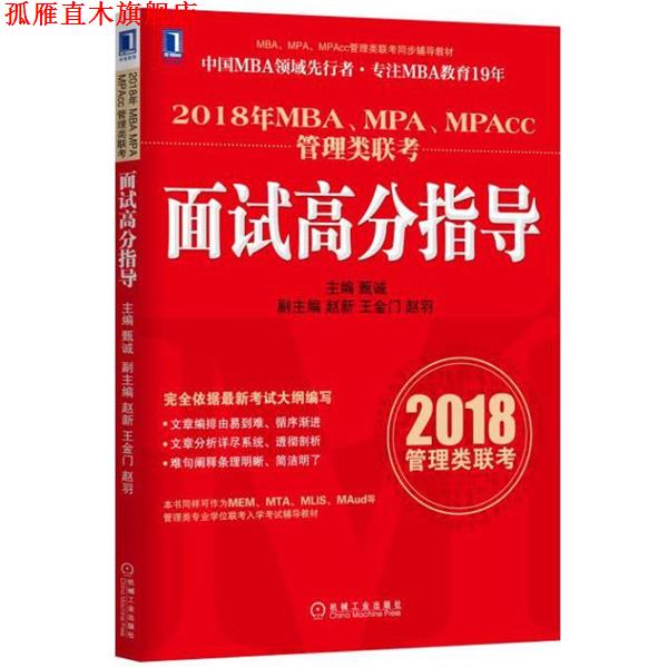 【正版书】 2018年MBA、MPA、MPAcc管理类联考面试高分指导 甄诚 机械工业出版社