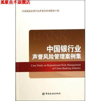 【正版书】 中国银行业声誉风险管理案例集 中国银监会银行业声誉风险课题组 中国金融出版社