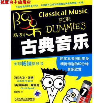 【正版书】 古典音乐 [美] 波格,[美] 斯佩克 著,余志刚 译 机械工业出版社
