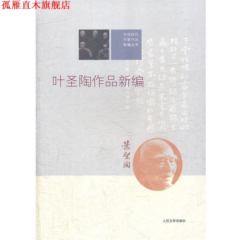 【正版书】 中国现代作家作品新编丛书:叶圣陶作品新编 叶圣陶 著,商金林 编 人民文学出版社