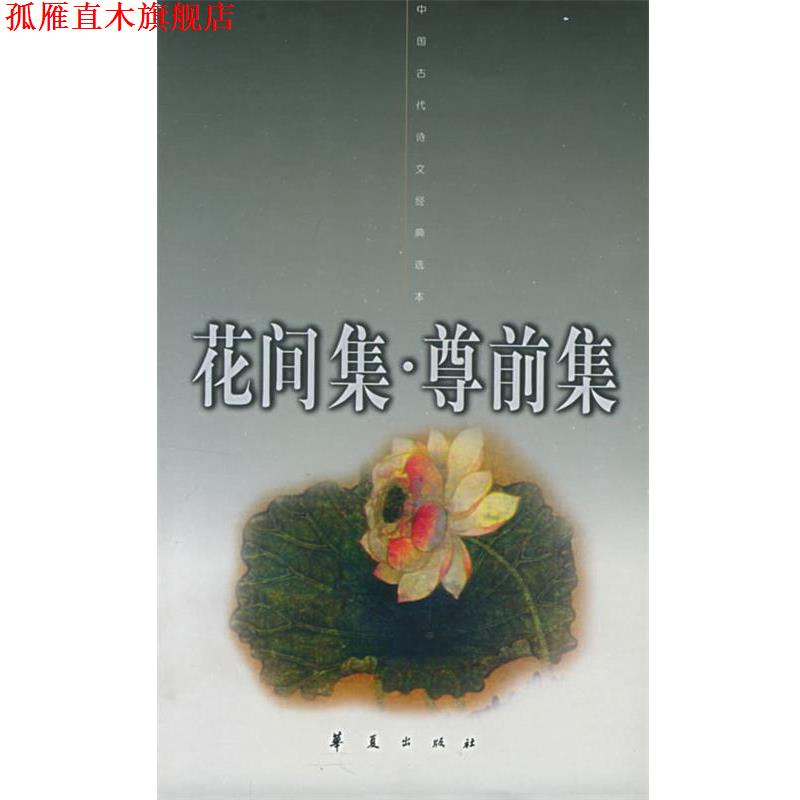 【正版书】 花间集·尊前集 （后蜀）赵崇祚,（宋）佚名 编,于翠玲 注 华夏出版社