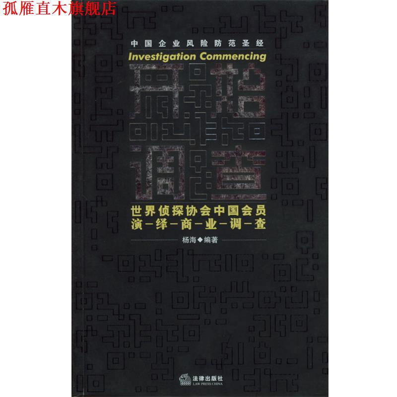 【正版书】 开始调查:世界侦探协会中国会员演绎商业调查 杨海 编著 法律出版社