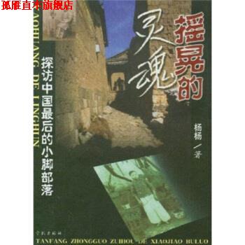 【正版书】 摇晃的灵魂 杨杨 著 学林出版社