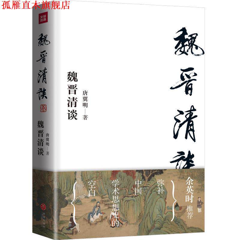 【正版书】 魏晋清谈 唐翼明 著 天地出版社