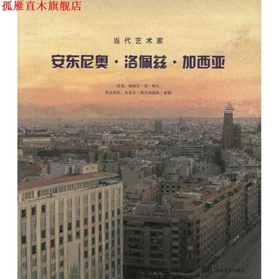 【正版书】 当代艺术家—安东尼奥·洛佩斯·加西亚 （西）加西亚　等编著 山东美术出版社