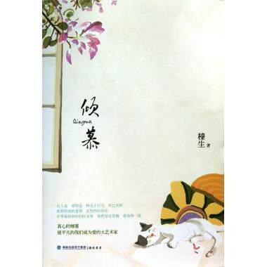 【正版书】 倾慕 榛生 著