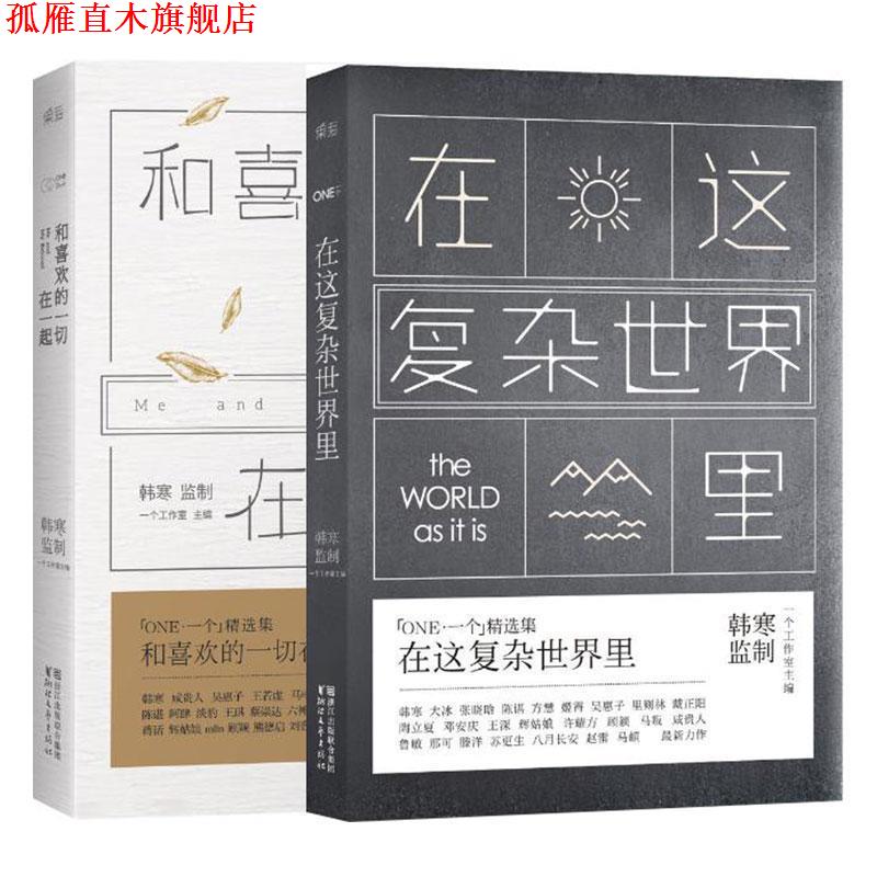 【正版书】 一个5:在这复杂世界里 一个工作室 主编 浙江文艺出版社