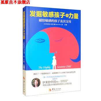 【正版书】 发掘敏感孩子的力量 [美]伊莱思·阿伦（ElaineN.Aron）著,翟青 译 华夏出版社