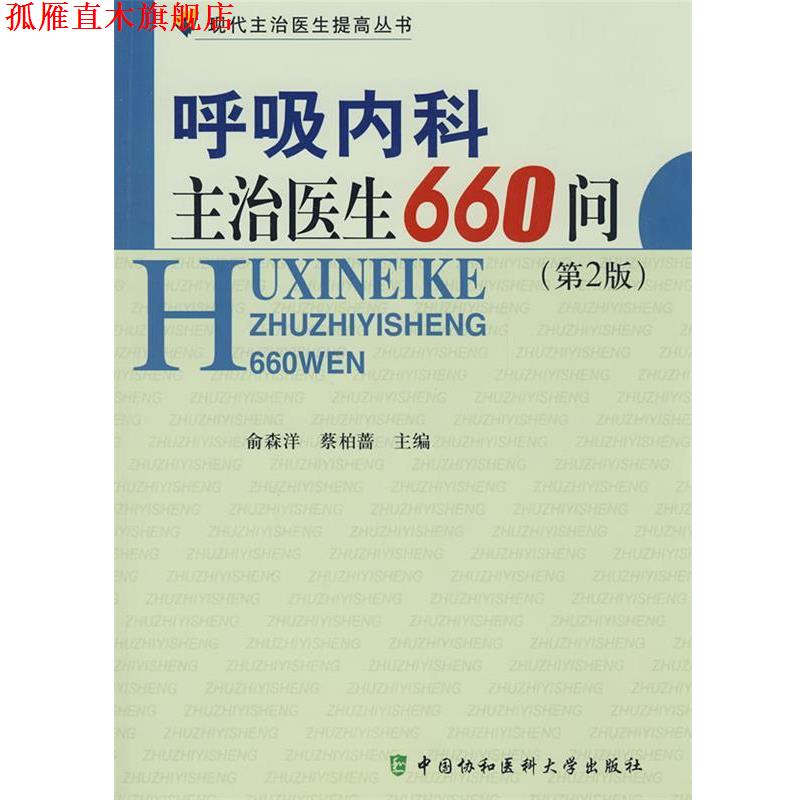 【正版书】 呼吸内科主治医生660问 俞森洋,蔡柏蔷 主编 中国协和医科大学出版社