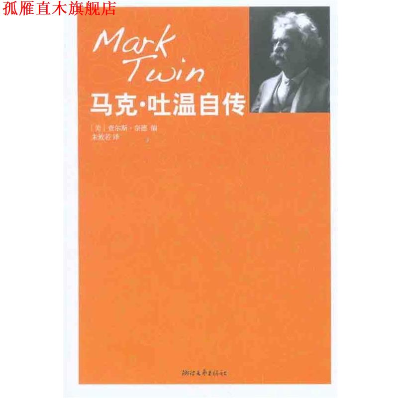 【正版书】 马克•吐温自传 查尔斯•奈德, 朱攸若 浙江文艺出版社