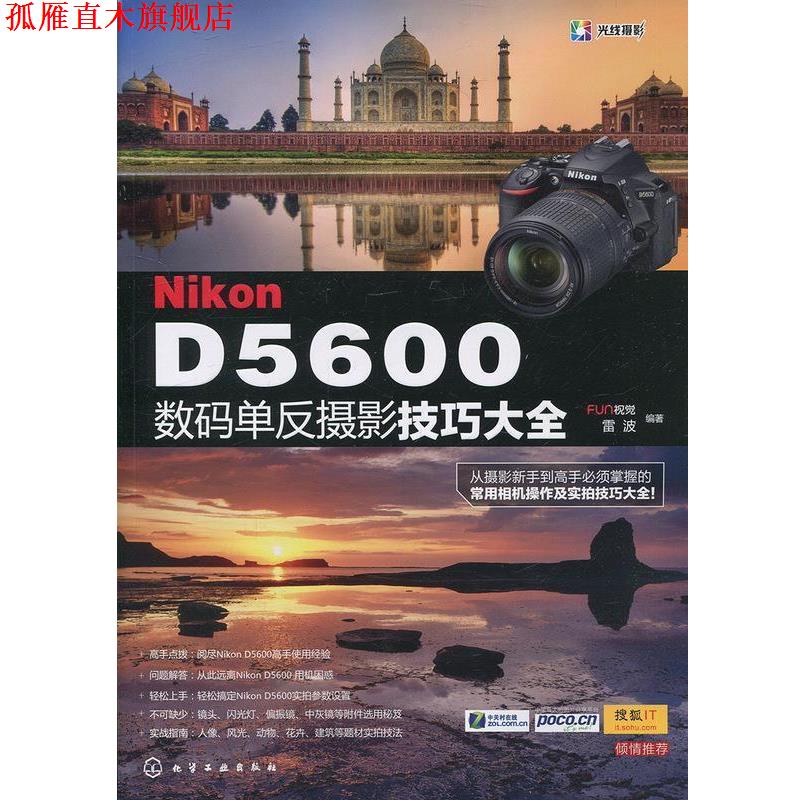 【正版书】 Nikon D5600数码单反摄影技巧大全 FUN视觉,雷波 编著 化学工业出版社
