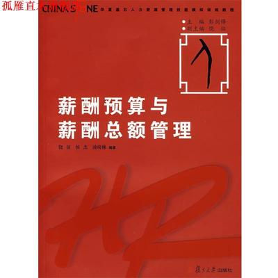【正版书】 薪酬预算与薪酬总额管理 饶征,侯杰,凌琦林　编著 复旦大学出版社