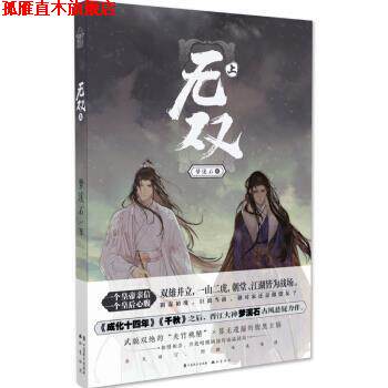 【正版书】 无双·上 梦溪石 著 中国致公出版社
