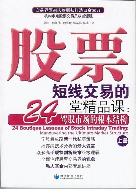【正版书】 股票短线交易的24堂精品课 高山 等 经济管理出版社