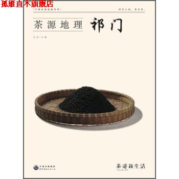 【正版书】 茶源地理:祁门 吴垠 世界图书出版公司