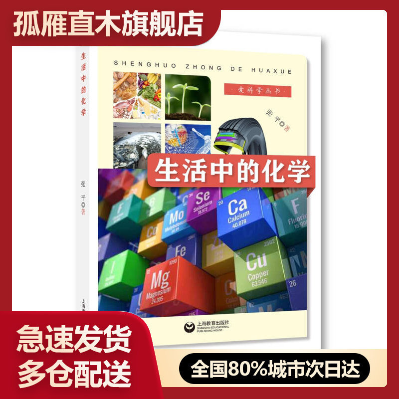 【正版】生活中的化学张平
