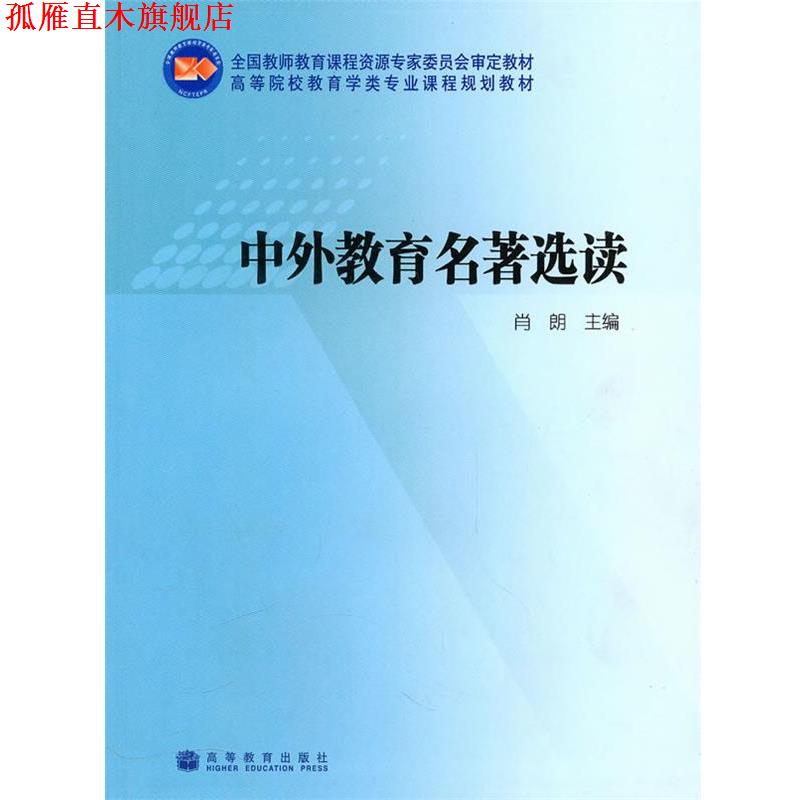 【正版书】 中外教育名著选读 肖朗 主编 高等教育出版社
