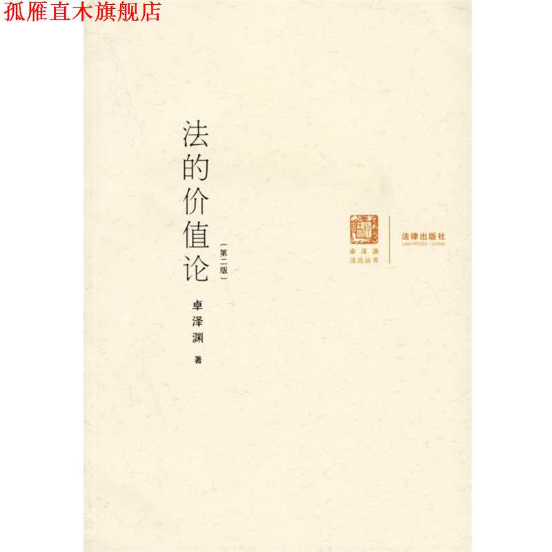 【正版书】 法的价值论 卓泽渊 著 法律出版社