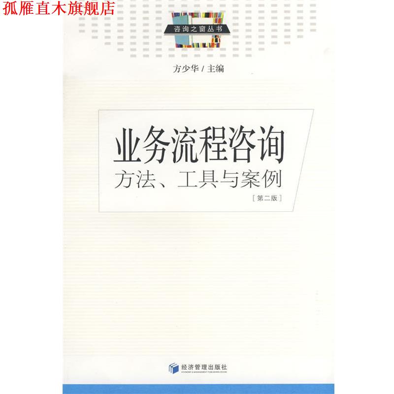 【正版书】 业务流程咨询 方少华　主编 经济管理出版社
