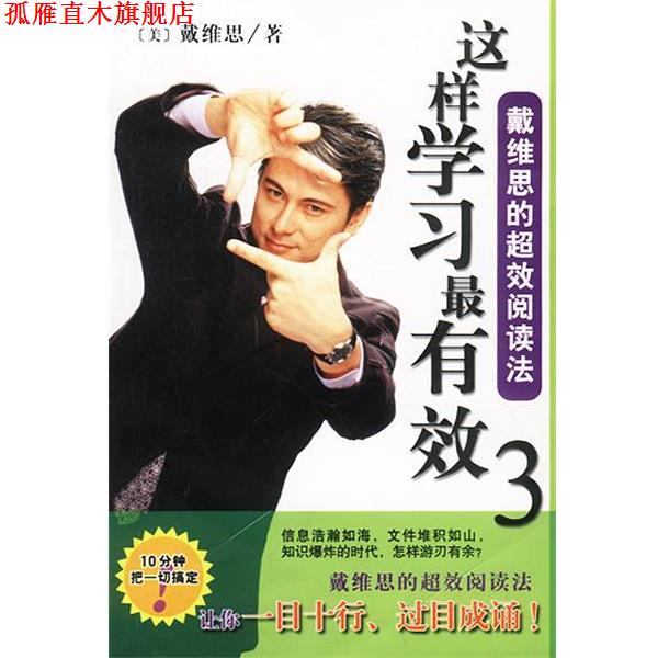 【正版书】 这样学习 3戴维思的超效阅读法 (美)戴维思 著 南海出版公司